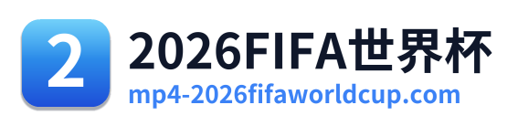 2026FIFA世界杯